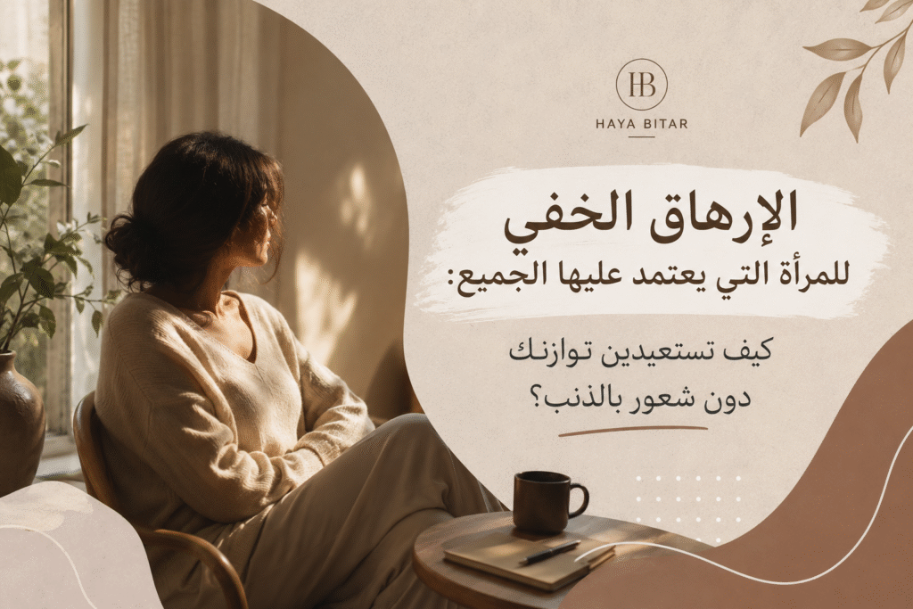 امرأة عربية تجلس بهدوء بعد يوم طويل، تتأمل في نفسها في لحظة تعب واستعادة للتوازن، في تعبير يرمز إلى الإرهاق الخفي الناتج عن تحمل المسؤوليات والعطاء المستمر.