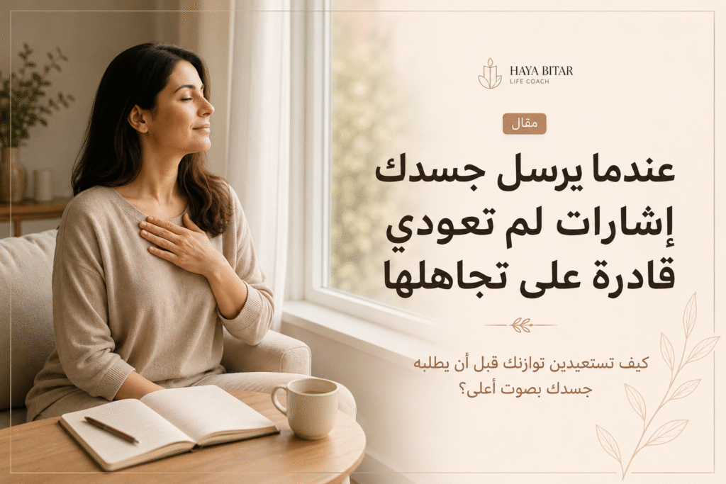 امرأة عربية تجلس قرب نافذة في لحظة هدوء، تضع يدها على صدرها وتتأمل في نفسها، في تعبير يرمز إلى الإنصات لإشارات الجسد واستعادة التوازن النفسي بعد فترة من الضغوط المستمرة.